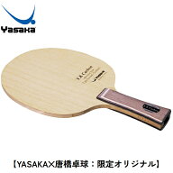 ★在庫あり即納★送料無料★【Yasaka】ヤサカ YK-53 YKカーボン FL(フレア)唐橋卓球×ヤサカの限定発売！…