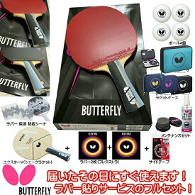 ★在庫あり即納★送料無料★【Butterfly】バタフライ 卓球 ラケットセット(シェーク)オールラウンド用 新入生応援 卓球セット★ラバー貼りサービス!更にその他メンテナンスセット＆ケースも揃ってる!【卓球用品】卓球 ラケット フルセット【RCP】