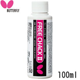 ★在庫あり即納★【Butterfly】バタフライ 75490 フリーチャック2-L(100ml)【卓球用品】メンテナンス/卓球用接着剤 ※小型宅配便発送不可【RCP】