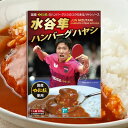 ★在庫あり即納★【フリーデン】5880723 水谷隼ハンバーグハヤシ 卓球 の全日本選手権10回優勝の 水谷隼選手が監修し…