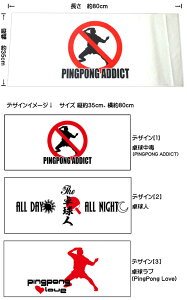 ݌ɂ葦[}CNt@Co[ ^IyPINGPONG ADDICT(싅)zyTHE 싅lzyPingPong Love(싅u)z3fUCIy35×80cmzƂĂČyʁzɂꂽV^Iy