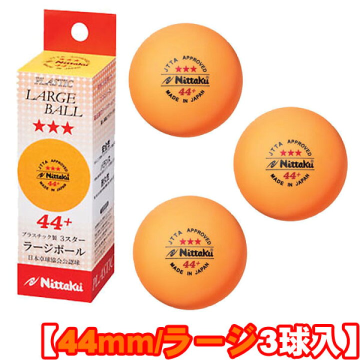 楽天市場 即納 あす楽 Nittaku ニッタク 44 ラージボール44mm 3スター プラスチック製公認球 3個入 箱 Nb 1010 ラージボール44プラ 卓球用品 ラージ3スターボール 卓球ボール 卓球 ボール Rcp トランスポーツ2nd