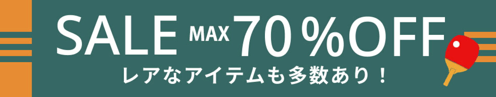 最大【70％OFF】特価品！その他、当店しか取り扱いの無いレアなアイテムも多数あり！
