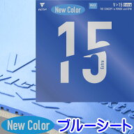 ★在庫あり即納★卓球ラバーメール便送料無料■【VICTAS】ヴィクタス 020461BL V＞15 Extra V15 エキスト…