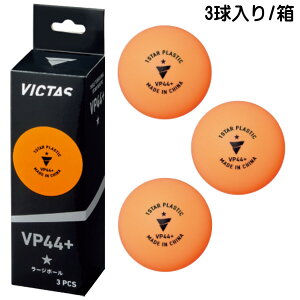 ���݌ɂ��葦�[���yVICTAS�z���B�N�^�X 126000 VVP44+1�X�^�[3���y3������/���z�y1�X�^�[ ���[�W�g���[�j���O�{�[���z�y�싅�p�i�z���[�W�{�[��44+/�싅�{�[��/�g���[�j���O�{�[���yRCP�z