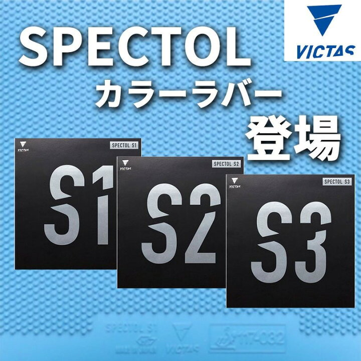 楽天市場】☆在庫あり即納☆□卓球ラバーメール便送料無料□【VICTAS 