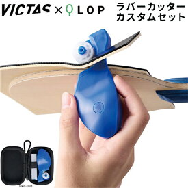 ★在庫あり即納★送料無料★【VICTAS×QLOPコラボ】ヴィクタス 801210 QLOP ラバーカッターカスタムセット ブルー(※裏ソフトラバー専用)もうギザギザのカットで悩まない プロの仕上がり【卓球用品】卓球ラバーカッター/ラバー切り取り用ハサミ/メンテナンス【RCP】