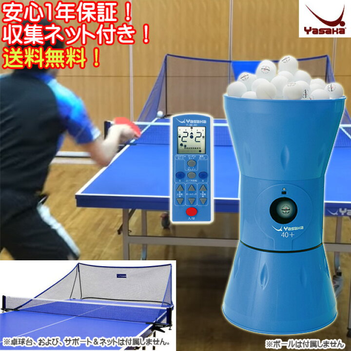 楽天市場 即納 あす楽 送料無料 Yasaka ヤサカ K 215 卓上型卓球マシン 40mmボール用 プラスチックボール専用 Y M 40 自動球出しロボット 卓上タイプ 小型でも高性能 卓球用品 卓球台 マシン 卓球ロボット Rcp トランスポーツ2nd