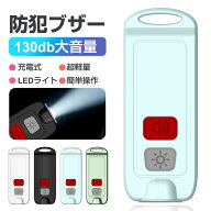 【100円OFFクーポンあり】防犯ブザー 防水 大音量 防犯ブザー 大人 女性 男性 防犯アラーム 高校生 小学…