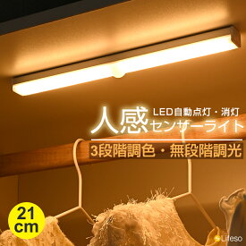 【半額55%OFF★SS大特価】センサーライト 室内 LED センサー ライト 高感度 人感センサー マグネット式 USB充電 LEDバーライト 自動点灯/消灯 調光 明るさ調整 昼光色 昼白色 電球色 調色 細型 21cm おしゃれ 物置 玄関 脱衣所 キッチン ナイトライト 常夜灯