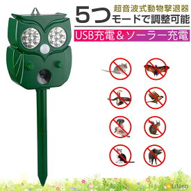 【10%OFFクーポンあり】動物撃退器 超音波 ソーラー 防水 害獣撃退器 猫よけ 鳥よけ 犬よけ モグラ ネズミ 駆除 カラス避け 屋外 警報音 LED強力フラッシュライト ソーラー/USB充電式 大音量 5段モード 強力 防水防塵 赤外線 畑 庭 ゴキブリ対策 おすすめ