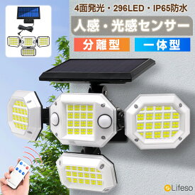 【半額55%OFF★SS大特価】ソーラーライト 屋外 埋め込み 人感センサー付き 防水 人感 センサー ライト 明るい 高輝度 強力 お洒落 LEDソーラーライト 分離型 壁掛け 4面発光 IP65防水 リモコン 持ち運び 長時間 薄型 玄関 階段 駐車場 ガーデン 花壇 庭園灯 門柱灯