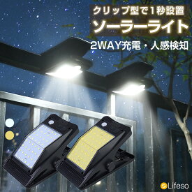 ＼先着50名★半額クーポンで2980円／センサーライト クリップ 屋外用 ソーラー クリップ式 センサー ライト 人感センサー ソーラーライト 屋外 防水 LED 大きい おしゃれ USB充電とクリップ付き 4モード搭載 昼白色 電球色 庭 ガレージ 駐車場 壁面 フェンス 防犯対策