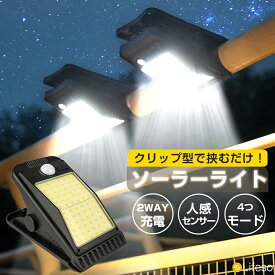 【半額55%OFF★SS大特価】センサーライト 屋外 ソーラー クリップ ソーラーライト 屋外 IP65防水 人感 センサーライト 防犯 クリップ式 人感センサー ライト 昼白色 電球色 ソーラー充電 USB充電式 玄関 階段 花壇 アウトドア 屋外作業 夜間照明 防犯 防災
