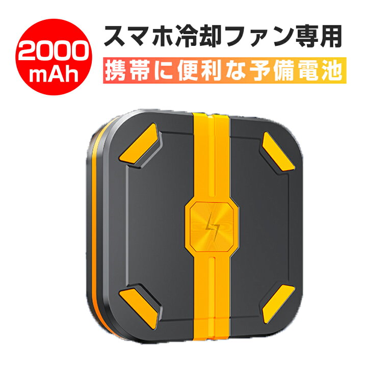 楽天市場】【交換用バッテリー】大容量2000mAh スマホ冷却ファン専用 