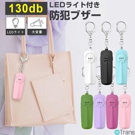 【39円OFFクーポンあり】【ドライバー付き】 防犯ブザー 子ども ランドセル 防犯ブザー 大人 女性 防犯アラーム 大音量 LEDライト付 懐中電灯 防水 乾電池式 小さい 引っ張るだけ 防犯アラーム 小学生 男 女 男の子 女の子 高齢者 護身 防犯グッズ 連れ去り防止