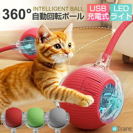【20時~4時間限定!10％OFFクーポン】猫 おもちゃ 電動 ボール 猫じゃらし おもちゃ 一人遊び ぐるぐるボール ネズミのしっぽ 可愛い 安全 頑丈 軽量 静音 USB充電式 光る 自動回転 3モード おもしろ おすすめ 電動猫じゃらし 飽きない 自動猫ボール 猫用品 お留守番に
