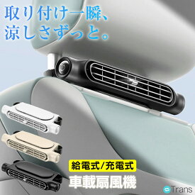 【39円OFFクーポンあり】車載扇風機 強力 車用 扇風機 後部座席 車載ファン ヘッドレストファン 車載 扇風機 強風 ハイパワー エアコン クーラー 静音 3段階風量調節 上下角度調整 小型コンパクト 設置簡単 カーファン サーキュレーター 冷感省エネ おすすめ