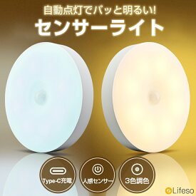 ＼先着50名★半額クーポンで780円／センサーライト 人感センサーライト 室内 屋内 Type-C 充電式 3色調色 昼光色 電球色 温白色 フットライト キッチンライト LEDライト 両面テープ マグネット付き 省エネ 超寿命 自動点灯消灯 洗面所 寝室用ライト 非常灯 足元灯 夜間ライト