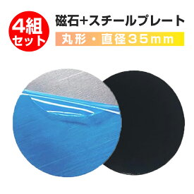 【4組入り】磁石+スチールシート 鉄プレート マグネット吸着用 金属 薄い センサーライト固定 粘着固定 3M 両面テープ 磁石補助プレート (丸形35mm/厚さ1.5mm)