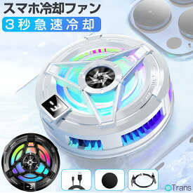 【6%OFFクーポンあり】スマホ 冷却ファン スマホクーラー スマホ用冷却ファン 半導体 ペルチェ素子 スマホ冷却ファン 携帯電話 Magsafe マグネット USB Type-C給電式 充電しながら使用 急速冷却 小型 軽量 静音 手が邪魔にならない iPhone 17 16 15 14 アンドロイド