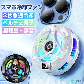 【10%OFFクーポンあり】スマホ 冷却ファン スマホ冷却クーラー 半導体 ペルチェ素子 スマホ用冷却ファン 携帯電話 急速冷却 USB給電式 小型 軽量 静音 手が邪魔にならない マグネット Magsafe磁気 クリップ式 Switchゲーム iPhone Android多機種対応 発熱対策