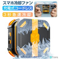 【半額55%OFF★SS大特価】スマホ 冷却ファン コードレス スマホ冷却ファン バッテリー内蔵 冷却クーラー …