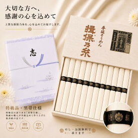 【3980円以上送料無料】【お盆中も発送】香典返し 初盆 揖保乃糸 特級品 黒帯 送料無料 のし・包装・手提げ袋無料 そうめん 高級 お盆 法事