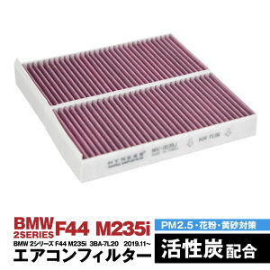 BMW 2�V���[�Y F44 M235i 3BA-7L20 2019.11.�` �G�A�R���t�B���^�[ �n�C�l�X�� ���L �R�� �����Y ���� �� �݊��i �E�L �ԕ� PM2.5�΍�y���������z