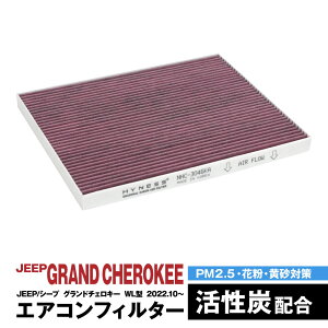 ジープ/JEEP グランドチェロキー WL型 2022.10〜 エアコンフィルター ハイネス製 消臭 抗菌 活性炭 交換 車 互換品 脱臭 花粉 PM2.5対策【送料無料】