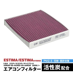 エスティマ エスティマハイブリッド GSR50 GSR55 ACR50 ACR55 AHR20 2006.1〜 エアコンフィルター ハイネス製 消臭 抗菌 活性炭 交換 車 互換品 脱臭 花粉 PM2.5対策【送料無料】