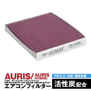 オーリス オーリスハイブリッド NZE185 NZE181 NZE184 ZRE186 ZWE186 2012.8〜 エアコンフィルター ハイネス製 消臭 抗菌 活性炭 交換 車 互換品 脱臭 花粉 PM2.5対策【送料無料】