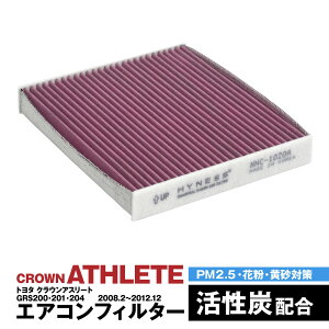 クラウンアスリート GRS200 GRS201 GRS204 2008.2〜2012.12 エアコンフィルター ハイネス製 消臭 抗菌 活性炭 交換 車 互換品 脱臭 花粉 PM2.5対策【送料無料】