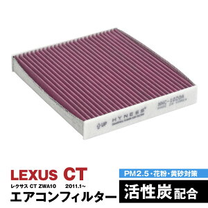レクサス CT ZWA10 2011.1〜 エアコンフィルター ハイネス製 消臭 抗菌 活性炭 交換 車 互換品 脱臭 花粉 PM2.5対策【送料無料】