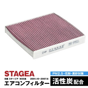 ステージア M35系 2001.10〜2007.6 エアコンフィルター ハイネス製 消臭 抗菌 活性炭 交換 車 互換品 脱臭 花粉 PM2.5対策【送料無料】