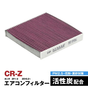 z_ CR-Z ZF1 ZF2 2010.2` GARtB^[ nClX L R Y   ݊i EL ԕ PM2.5΍yz