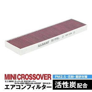 ミニ/MINI クーパーD クロスオーバー モデル:R60 型式:LDA-XD20F 2014.9〜 エアコンフィルター ハイネス製 消臭 抗菌 活性炭 交換 車 互換品 脱臭 花粉 PM2.5対策【送料無料】
