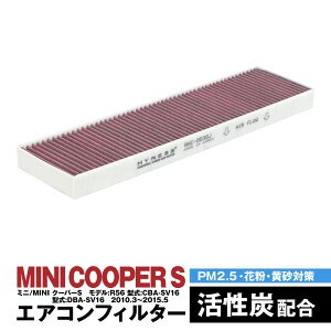 ミニ/MINI クーパーS モデル:R56 型式:CBA-SV16 DBA-SV16 2010.3〜2015.5 エアコンフィルター ハイネス製 消臭 抗菌 活性炭 交換 車 互換品 脱臭 花粉 PM2.5対策【送料無料】