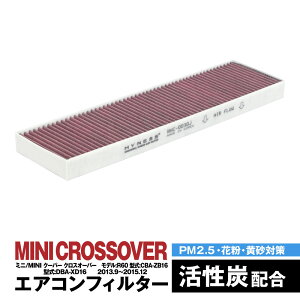 ミニ/MINI クーパー クロスオーバー モデル:R60 型式:CBA-ZB16 DBA-XD16 2013.9〜2015.12 エアコンフィルター ハイネス製 消臭 抗菌 活性炭 交換 車 互換品 脱臭 花粉 PM2.5対策【送料無料】