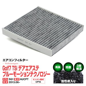 GARtB^[ Volkswagen Golf7 TSi fAGAXe u[[VeNmW[ 5G1 AUCPT 2013.06- 3w\ Y  PM2.5 yz