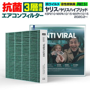 トヨタ ヤリス ヤリスハイブリッド KSP210 MXPA10 MXPA15 MXPH10 MXPH15 2020.2〜 高性能 抗菌エアコンフィルター 活性炭 GIGAMAKIN ANTI VIRAL PM2.5を99.2%遮断 【送料無料】