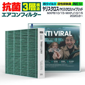 トヨタ ヤリスクロス ヤリスクロスハイブリッド MXPB10 MXPB15 MXPJ10 MXPJ15 2020.8〜 高性能 抗菌エアコンフィルター 活性炭 GIGAMAKIN ANTI VIRAL PM2.5を99.2%遮断 【送料無料】