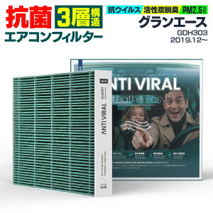 トヨタ グランエース GDH303 2019.12〜 高性能 抗菌エアコンフィルター 活性炭 GIGAMAKIN ANTI VIRAL PM2.5を99.2%遮断 【送料無料】