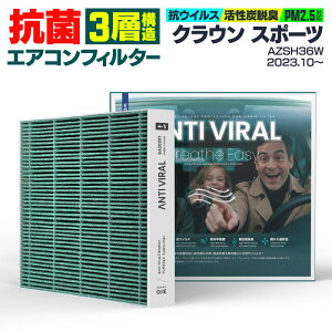 トヨタ クラウン スポーツ AZSH36W 2023.10〜 高性能 抗菌エアコンフィルター 活性炭 GIGAMAKIN ANTI VIRAL PM2.5を99.2%遮断 【送料無料】