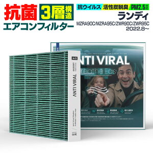 スズキ ランディ MZRA90C MZRA95C ZWR90C ZWR95C 2022.8〜 高性能 抗菌エアコンフィルター 活性炭 GIGAMAKIN ANTI VIRAL PM2.5を99.2%遮断 【送料無料】