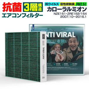 トヨタ カローラルミオン NZE151 ZRE152 ZRE154 2007.10〜2016.1 高性能 抗菌エアコンフィルター 活性炭 GIGAMAKIN ANTI VIRAL PM2.5を99.2%遮断 【送料無料】