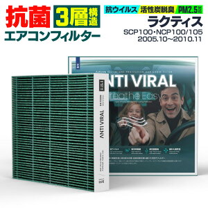 トヨタ ラクティス SCP100 NCP100 NCP105 2005.10〜2010.11 高性能 抗菌エアコンフィルター 活性炭 GIGAMAKIN ANTI VIRAL PM2.5を99.2%遮断 【送料無料】