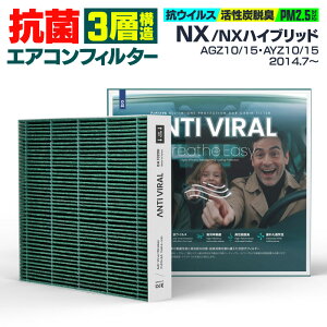 レクサス NX/NXハイブリッド AGZ10 AGZ15 AYZ10 AYZ15 2014.7〜 高性能 抗菌エアコンフィルター 活性炭 GIGAMAKIN ANTI VIRAL PM2.5を99.2%遮断 【送料無料】