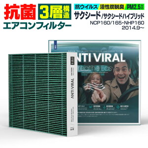 トヨタ サクシード/サクシードハイブリッド NCP160 NCP165 NHP160 2014.9〜 高性能 抗菌エアコンフィルター 活性炭 GIGAMAKIN ANTI VIRAL PM2.5を99.2%遮断 【送料無料】