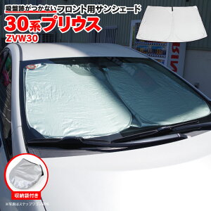 �t�����g �T���V�F�[�h �v���E�X 30�n ZVW30 H21.5�`H27.12 �t�����g�K���X �Ԏ��p �R���p�N�g���[ �܂肽���ݎ� ���[�ܕt�� �Ռ� �f�M �ۉ� �t�����g�V�F�[�h �J�[�V�F�[�h �ԗp �t�����g�K��